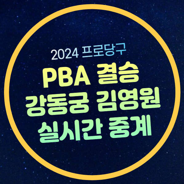 <b>강동궁 김영원</b> PBA 결승 중계... 대진표 <b>우승</b>상금 pba 유튜브... 