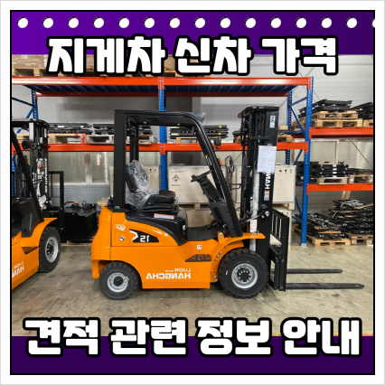  전동 좌식 입식 지게차 신차 가격 견적 및 관련 정보 안내