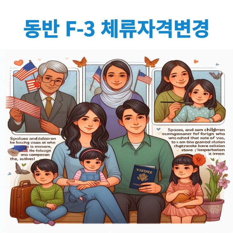  B-1,B-2,D-2,D-10 비자의 동반비자(F-3)로 체류자격변경하기