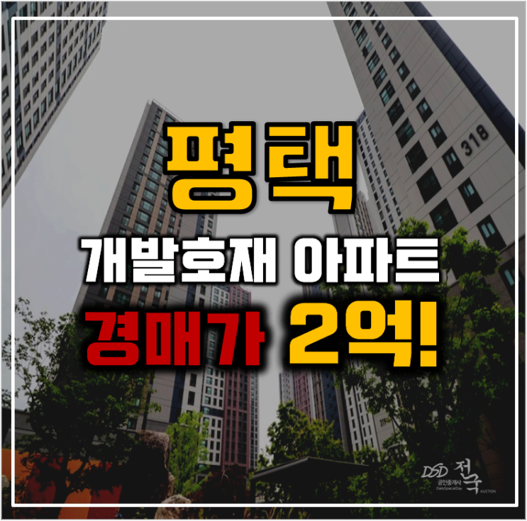 평택아파트경매 확신의 개발호재, 평택센트럴자이3단지 평택아파트경매 확신의 개발호재, 평택센트럴자이3단지