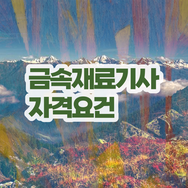  금속재료기사 필기 금속재료기사 응시조건 인강만 듣고 1학기 만에 준비한 전략