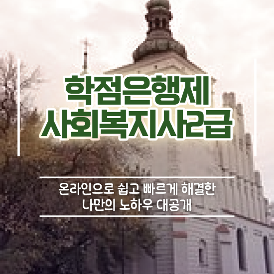  김포사회복지사2급 사회복지사 비전공자도 학은제로 간편하게