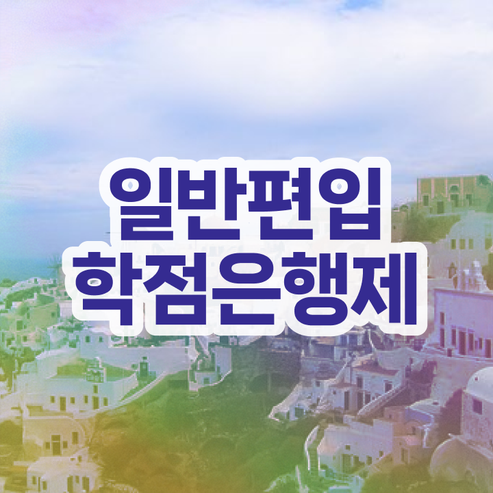  학점은행 편입 , 학점은행제 플래너가 비용절감 시간 단축 비법 소개
