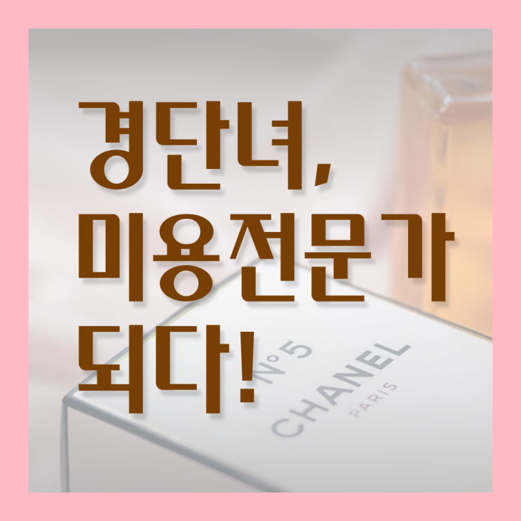 미용사 자격증 필기 평가시험 준비 안해도 , 미용사자격증 갖춘방법