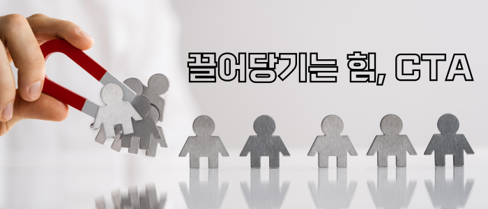  [CTA 뜻] 고객의 클릭을 유도하는 강력한 CTA 전략