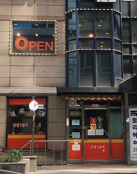 김밥천국 수서점 사진 2