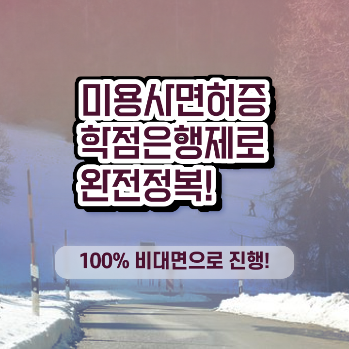  미용사 자격증 필기 평가 보지 않고도 , 이용사 딸 수 있었어요