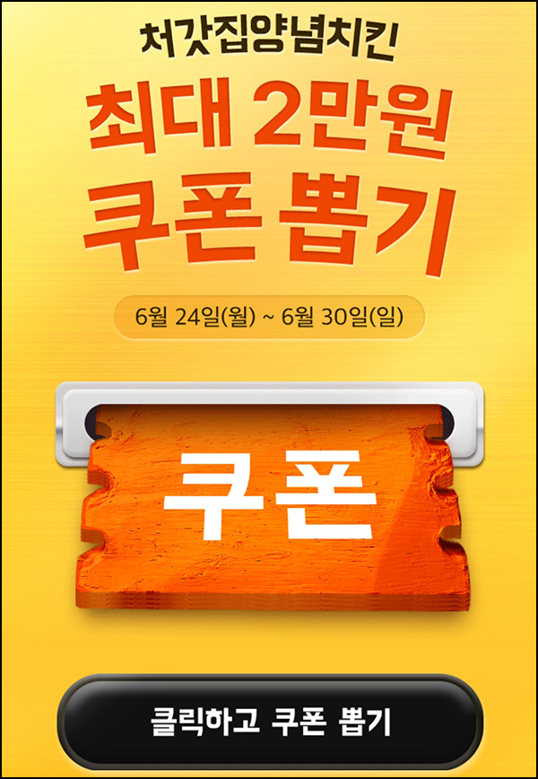 배달의민족 처갓집양념치킨 쿠폰 뽑기(랜덤 최대 ~2만원)즉당~06.30 배달의민족 처갓집양념치킨 쿠폰 뽑기(랜덤 최대 ~2만원)즉당~06.30