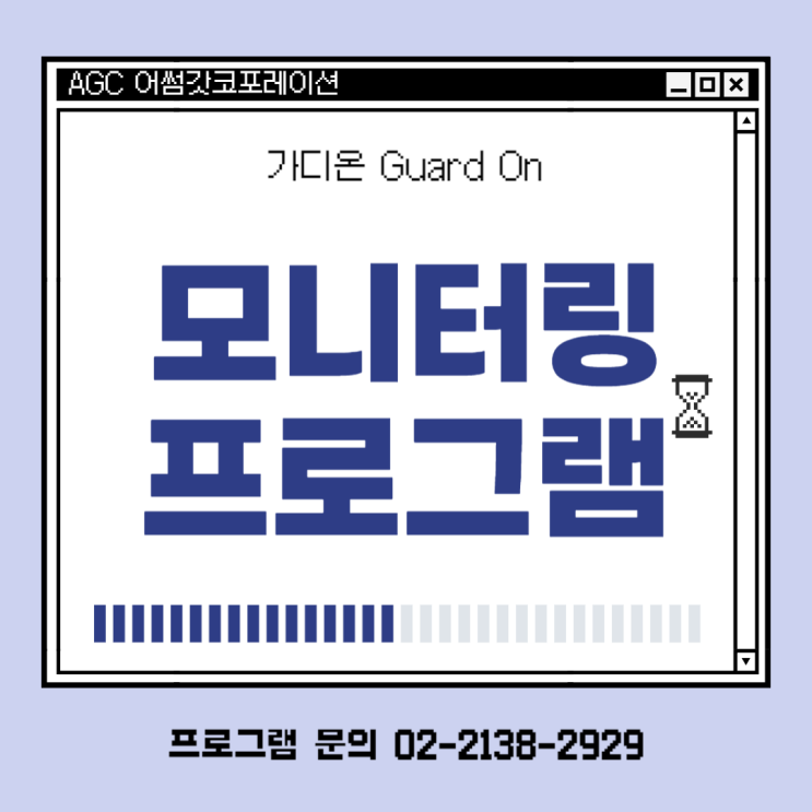  [AGC] 모니터링 프로그램이란? 가격 모니터링 프로그램 "Guard On 가디온"