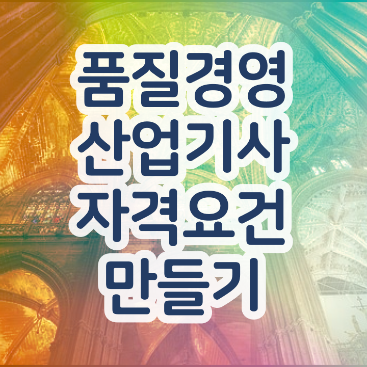  품질경영산업기사 공부 품질경영산업기사 취득자격 인강만 듣고 4달 안에 끝낸 팁