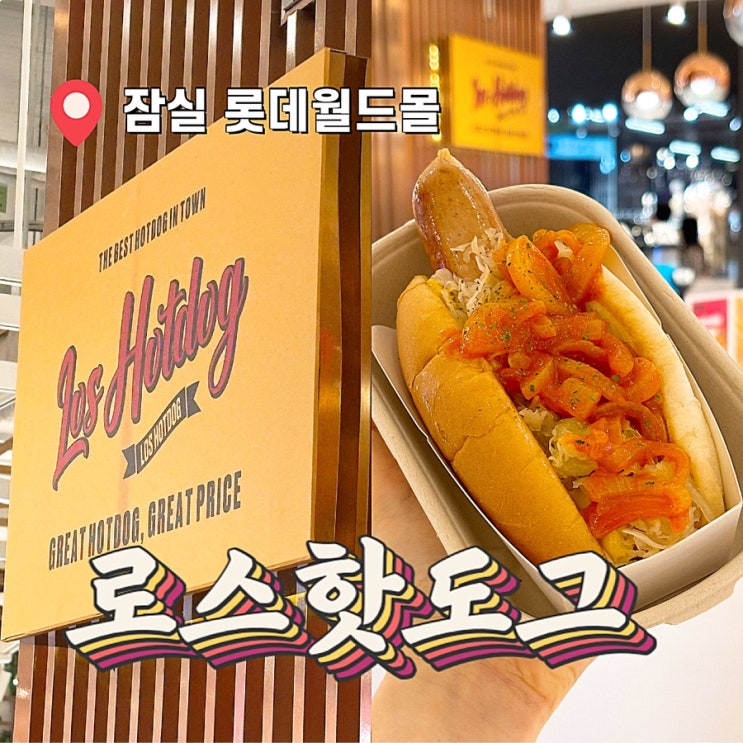  [잠실 롯데월드몰 맛집] 로스핫도그 내돈내산 솔직후기