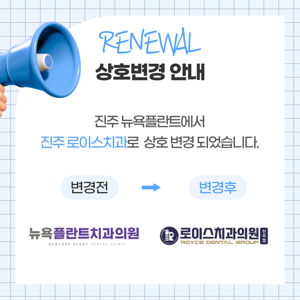  진주 로이스치과 상호변경 안내