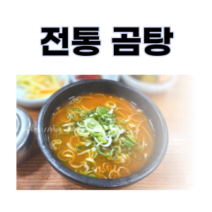  마산 전통 곰탕 식당 - 소고기 국밥, 전통 비빔밥, 설렁탕 ,제 입에는 맛집