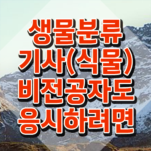 생물분류기사(식물) 시험응시자격 온라인으로 4개월 만에 준비한 전략