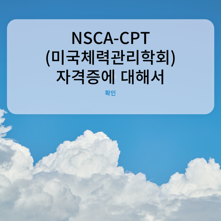  예비 트레이너 선생님 NSCA(미국 체력관리 학회) 자격증으로 헬스 트레이너 커리어 업그레이드!!![대연동PT/경성대PT]