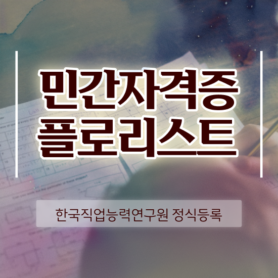  꽃꽂이 스펀지 , 플로리스트 자격증 시험준비 핵심 정보 정리