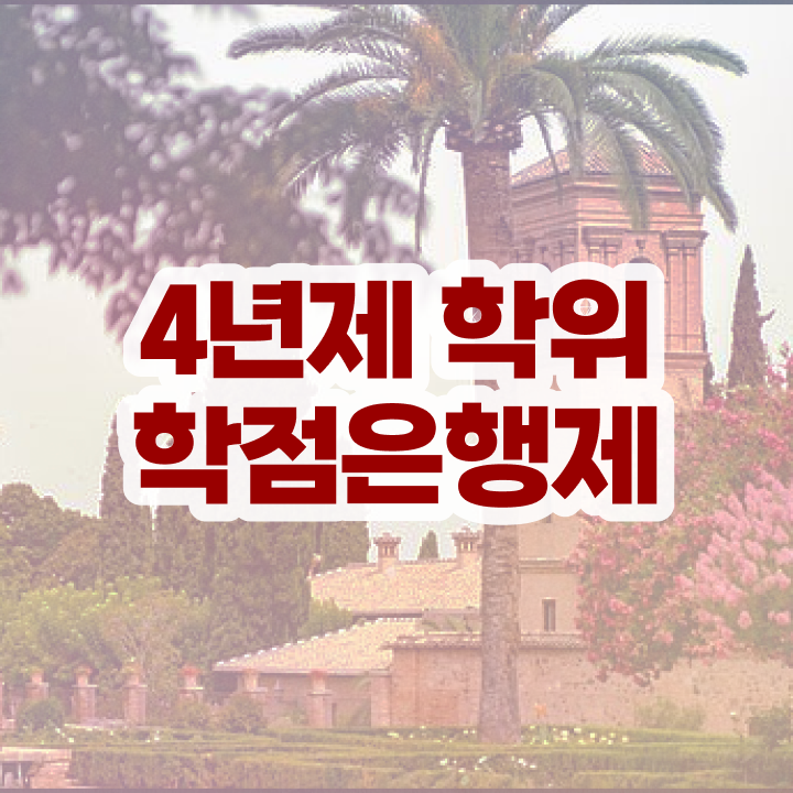  학점은행제 학비 , 일정을 친절하게 이끌어주는 학점은행제 플래너 추천 드립니다.