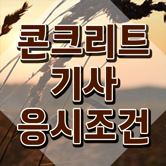  콘크리트기사 합격점수 콘크리트기사 취득자격 인강만 듣고 15주 동안 성공한 후기