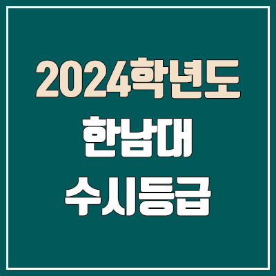 한남대학교 수시등급 (2024, 예비번호, 한남대 커트라인) 한남대학교 수시등급 (2024, 예비번호, 한남대 커트라인)