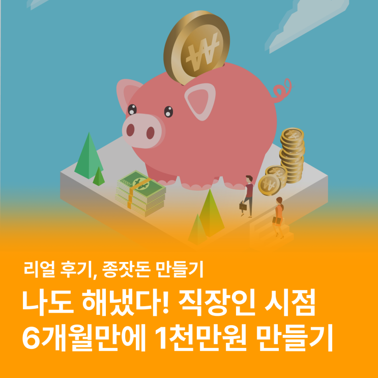  직장인 주목! 종잣돈 만들기(부제 : 6개월만에 천만원 만들기)