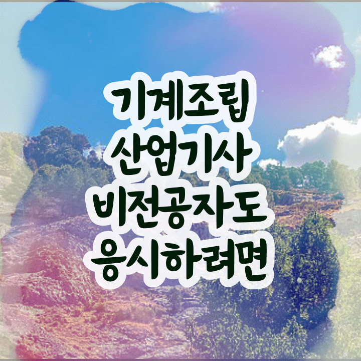  기계조립산업기사 응시자격 인강으로 1학기 만에 준비한 과정