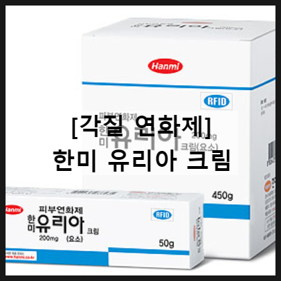  한미 유리아 크림 / 각질연화제 효과 사용법 부작용