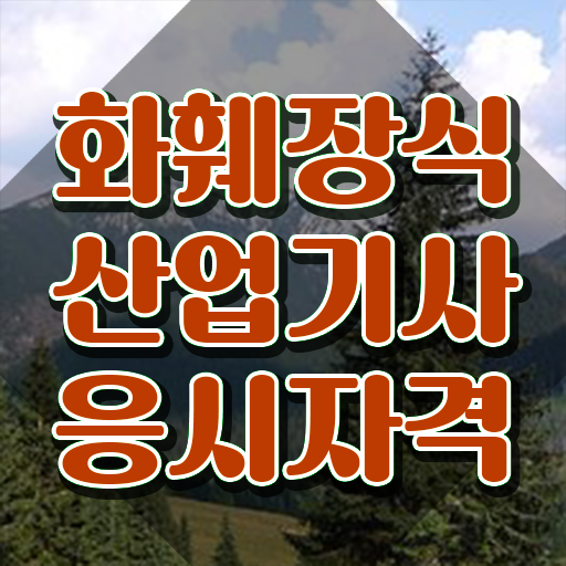  화훼장식산업기사실기 화훼장식산업기사 시험응시자격 온라인 수업으로 단기간에 성공한 전략