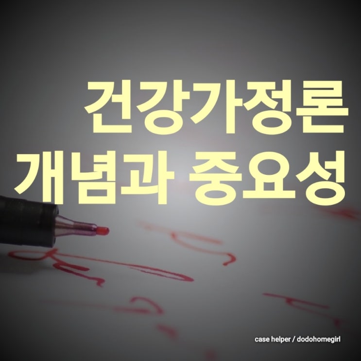 건강가정론의 개념과 중요성
