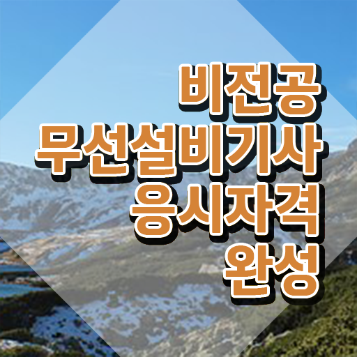  무선설비기사 합격률 무선설비기사 응시조건 집에서 온라인으로 5달만에 성공한 과정