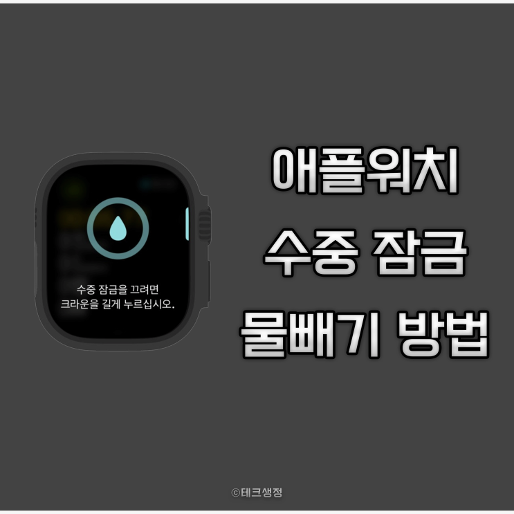  애플워치 수중 잠금 방수모드 설정 물빼기 방법
