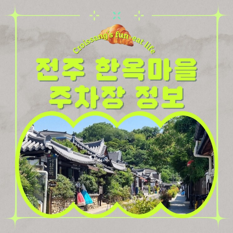  전주한옥마을 공영/ 인근 주차장 정보, 할인 무료주차 꿀팁