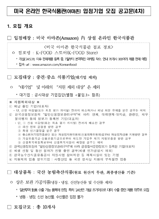 2024년 4차 미국 온라인 한국식품관(아마존) 입점기업 모집 공고 2024년 4차 미국 온라인 한국식품관(아마존) 입점기업 모집 공고