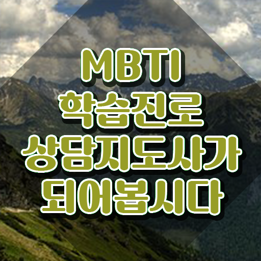  MBTI의뜻 , mbti 학습진로상담지도사 취득 노하우 및 급여