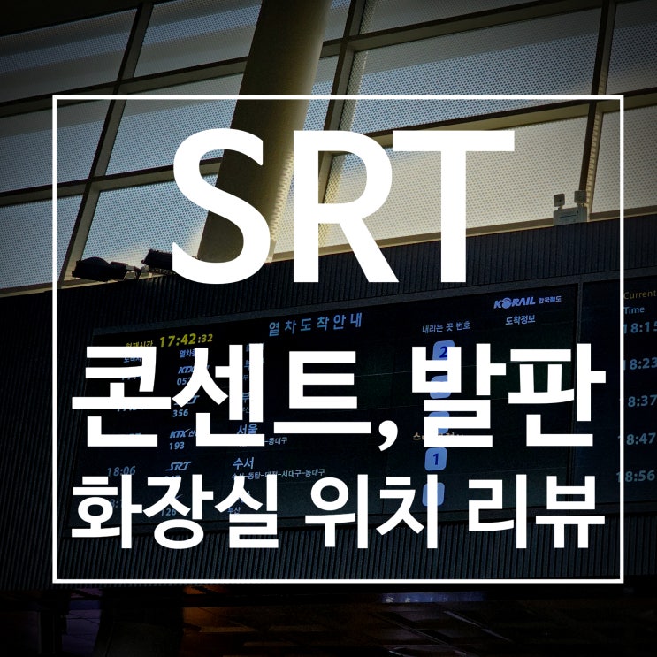  SRT 콘센트 위치, SRT 발판 위치 및 사용방법, SRT 화장실 위치 (feat. 울산에서 수서까지)