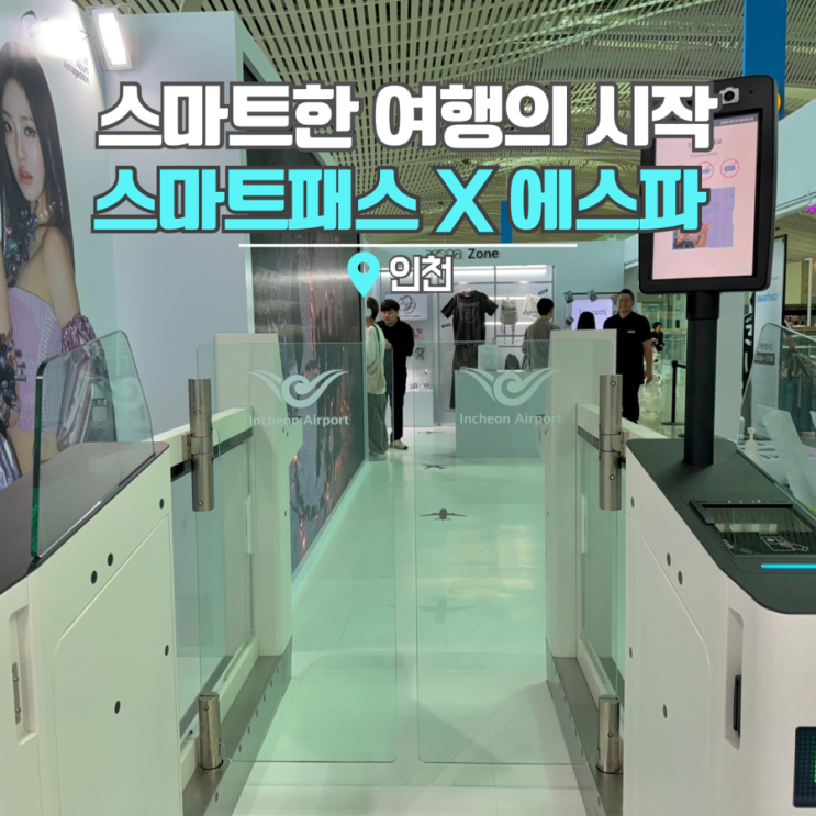  인천공항 스마트패스 등록 위치 똑똑한 출국의 시작