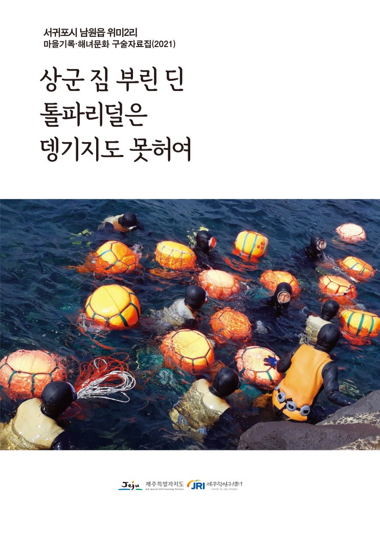  상군 짐 부린 딘 톨파리덜은뎅기지도 못허여