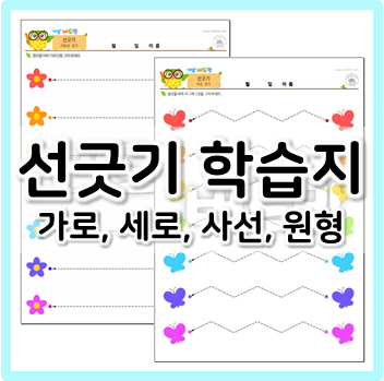 가로선 | 세로선 | 사선 | 원형선, 선긋기 학습지 모음