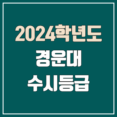 경운대학교 수시등급 (2024, 예비번호, 경운대 커트라인) 경운대학교 수시등급 (2024, 예비번호, 경운대 커트라인)