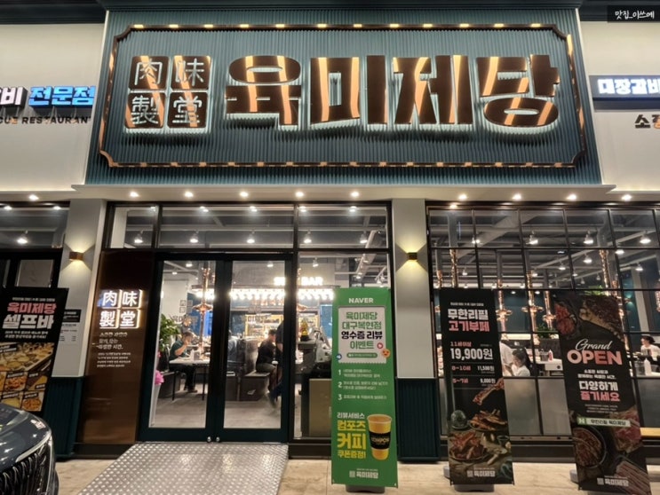  육미제당 대구복현점 고기무한리필 전문점