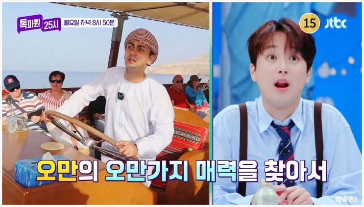  톡파원25시 118회 이찬원 랜선여행 꼬사무이 오만 일본 빙수 제트스키 모스크 황금샹들리에 신드바드 겉따속차 설산 JTBC 휴양지