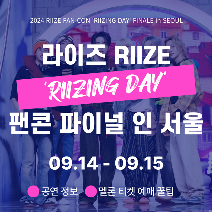 9월 라이즈 팬콘 예매 일정 / 멜론 티켓팅 꿀팁 / RIIZING DAY FINALE in SEOUL 라이징 데이 파이널 인 서울