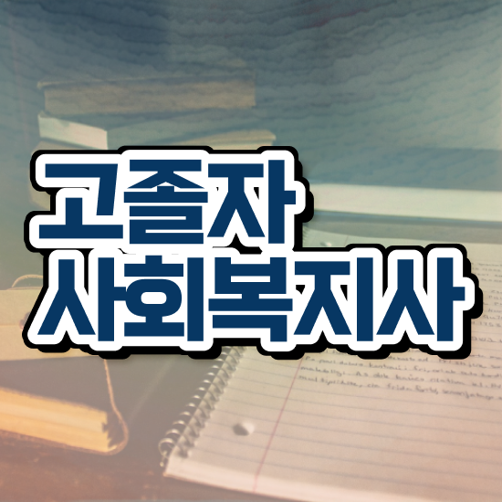  사회복지사이버교육원 ? 사회복지사 비전공자도 인강으로 쉽고 빠르게