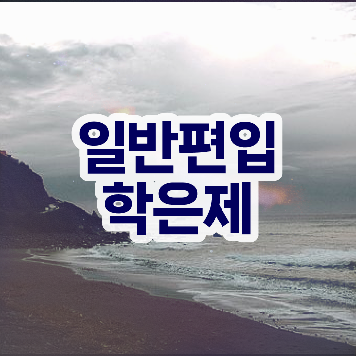  학점은행 편입 , 학점은행제 알아보세요 시간 단축 비용절감 전략 궁금하시죠?