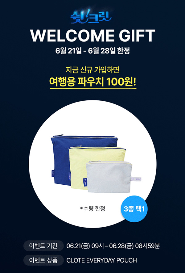 굿웨어몰 첫구매 여행용파우치 100원딜 이벤트(적립금 3천원)전원~06.28 굿웨어몰 첫구매 여행용파우치 100원딜 이벤트(적립금 3천원)전원~06.28