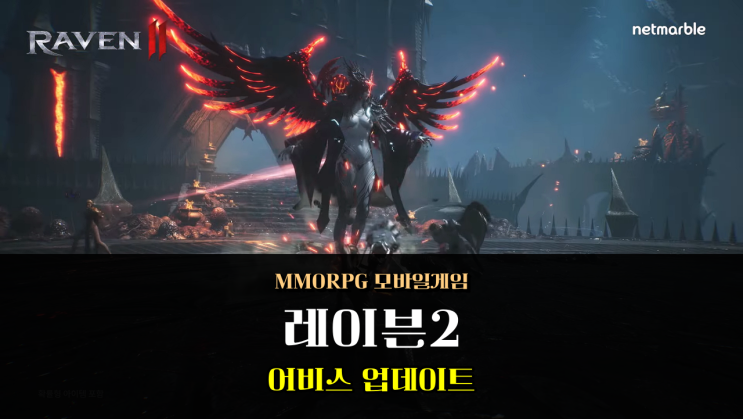  넷마블 신작 모바일 MMORPG 레이븐2 어비스 월드 공략 업데이트 미리보기