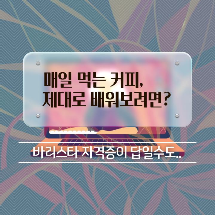  국내바리스타자격증 , 바리스타 자격증 독학으로 취득한 과정 준비했어요