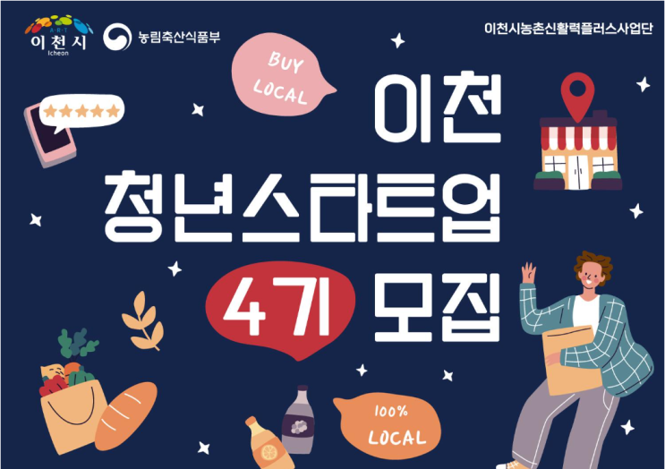  2024년 <이천청년스타트업> 수강생 모집 안내