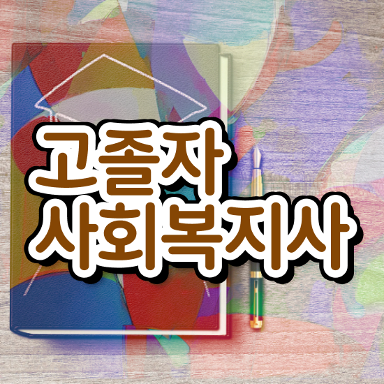  학점은행 편입 , 학점은행제 활용해보세요. 기간 단축 비용부담 절감 전략 확인하세요
