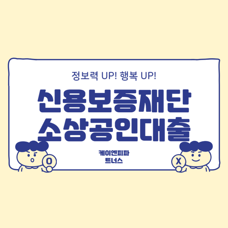  신용보증재단 소상공인대출 대상 및 조건?