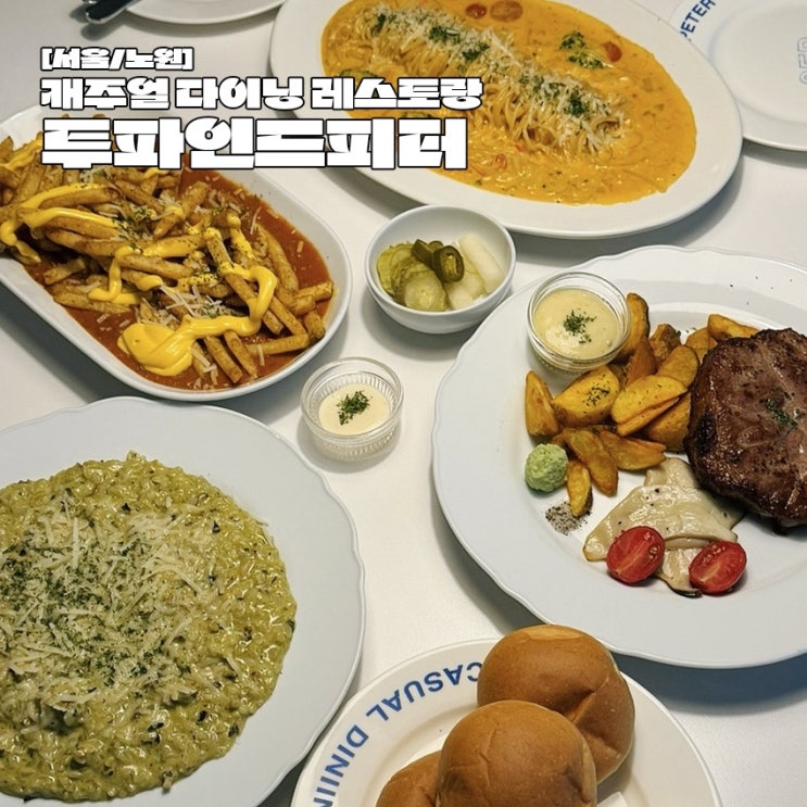  노원 맛집 추천 모임장소로 좋은 파스타 가성비 맛집 투파인드피터 노원점